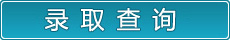 录取查询